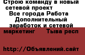 Строю команду в новый сетевой проект GREENWAY - Все города Работа » Дополнительный заработок и сетевой маркетинг   . Тыва респ.